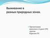 Выживание в разных природных зонах
