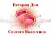 История Дня Святого Валентина