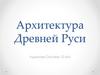 Архитектура Древней Руси