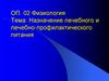 Назначение лечебного и лечебно-профилактического питания