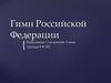 Гимн Российской Федерации