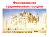 Формирование средневековых городов
