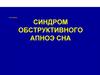 Синдром обструктивного апноэ сна