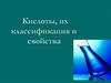Кислоты, их классификация и свойства