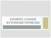 Универсальные кухонные приводы