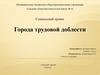 Социальный проект "Города трудовой доблести"