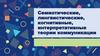 Семиотические, лингвистические, когнитивные, интерпретативные теории коммуникации