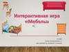 Мебель. Интерактивная игра