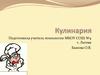Кулинария