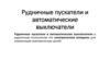 Рудничные пускатели и автоматические выключатели