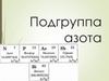 Подгруппа азота