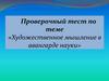 «Художественное мышление в авангарде науки». Тест