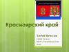 Красноярский край