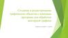 Создание и редактирование графических объектов с помощью программ для обработки векторной графики