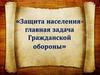 Защита населения - главная задача Гражданской обороны