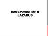 Изображения в Lazarus