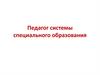 Педагог системы специального образования