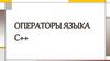 Операторы языка С++