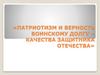 Патриотизм и верность воинскому долгу - качества защитника Отечества