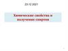 Химические свойства и получение спиртов