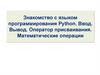 Знакомство с языком программирования Python. Ввод. Вывод. Оператор присваивания. Математические операции