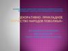 Декоративно- прикладное творчество народов Поволжья