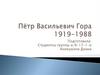 Гора Петр Васильевич (1919-1988) - советский историк