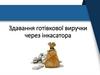 Здавання готівкової виручки через інкасатора