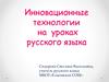 Инновационные технологии на уроках русского языка