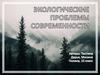 Экологические проблемы современности