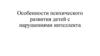 Особенности психического развития детей с нарушениями интеллекта