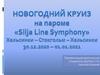 Новогодний круиз на пароме "Silja Line Symphony"