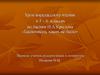 Внеклассное чтение в 5 – 6 классах по басням И.А. Крылова «Баснописец, каких не было»