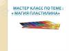Мастер-класс "Магия пластелина"