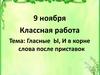 Гласные Ы, И в корне слова после приставок
