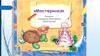 Техника безопасности на рабочем месте в детском творческом объединении «Мастерилка»