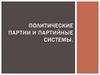 Политические партии и партийные системы