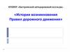 История возникновения правил дорожного движения