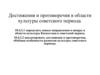 Достижения и противоречия в области культуры советского периода