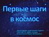 Первые шаги в космос