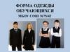 Форма одежды обучающихся