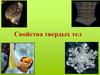 Свойства твердых тел