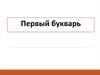 Первый букварь