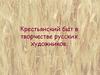 Крестьянский быт в творчестве русских художников