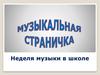 Неделя музыки в школе