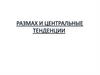 Размах и центральные тенденции