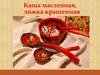 Каша масленная, ложка крашенная
