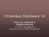 Установка Slackware 14