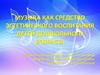 Музыка как средство эстетического воспитания детей дошкольного возраста
