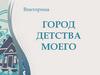 Город детства моего. Викторина